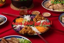 أفكار لبيع الأكل جديدة