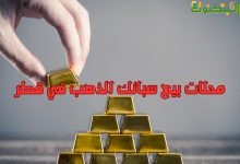 محلات بيع سبائك الذهب في قطر