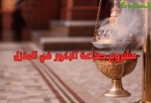 مشروع صناعة البخور في المنزل
