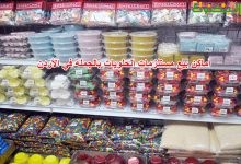 أماكن بيع مستلزمات الحلويات بالجملة في الأردن