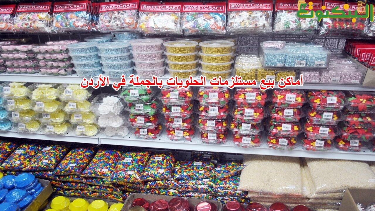 أماكن بيع مستلزمات الحلويات بالجملة في الأردن