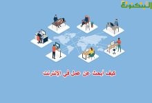 كيف أبحث عن عمل في الإنترنت