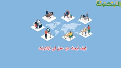 كيف أبحث عن عمل في الإنترنت