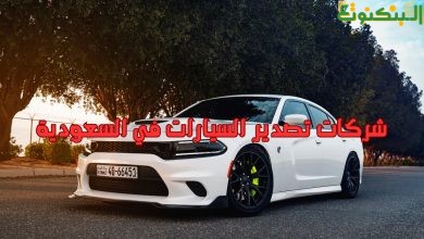 شركات تصدير السيارات في السعودية