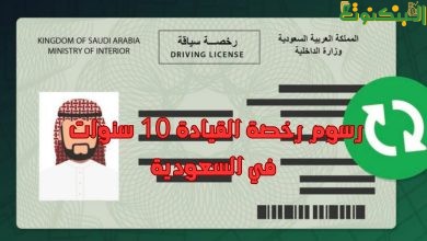 رسوم رخصة القيادة 10 سنوات في السعودية