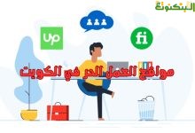 مواقع العمل الحر في الكويت
