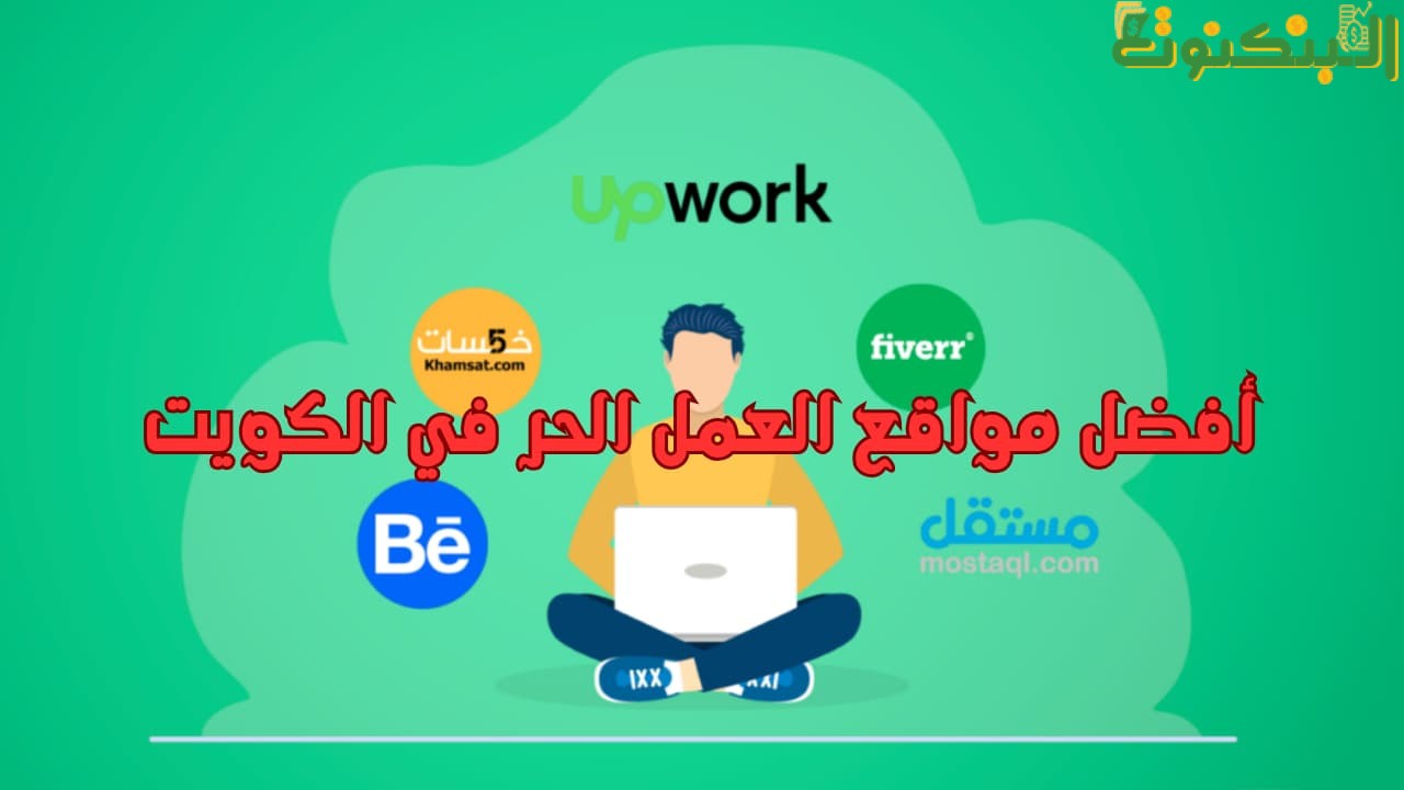 أفضل مواقع العمل الحر في الكويت