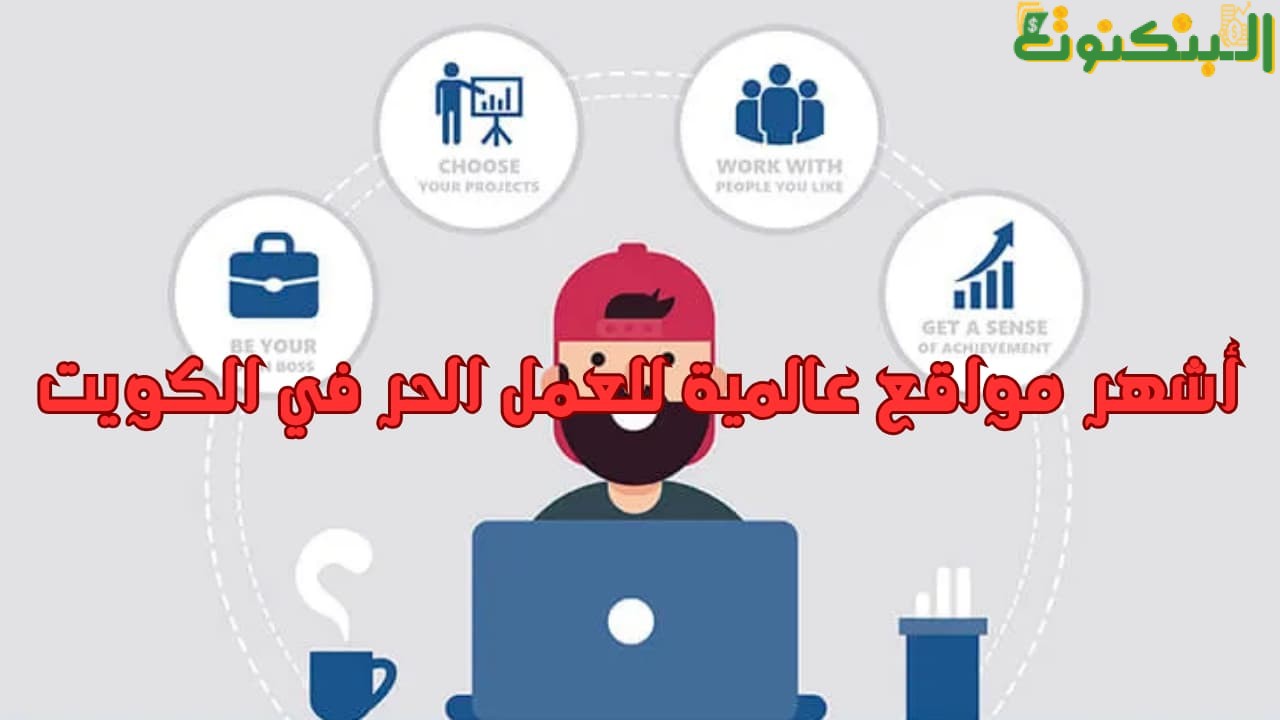 أشهر مواقع عالمية للعمل الحر في الكويت