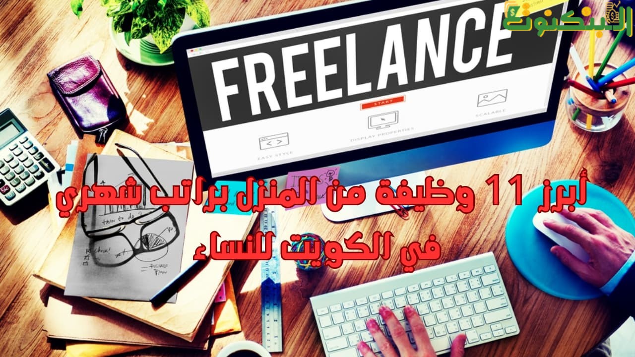 أبرز 11 وظيفة من المنزل براتب شهري في الكويت للنساء
