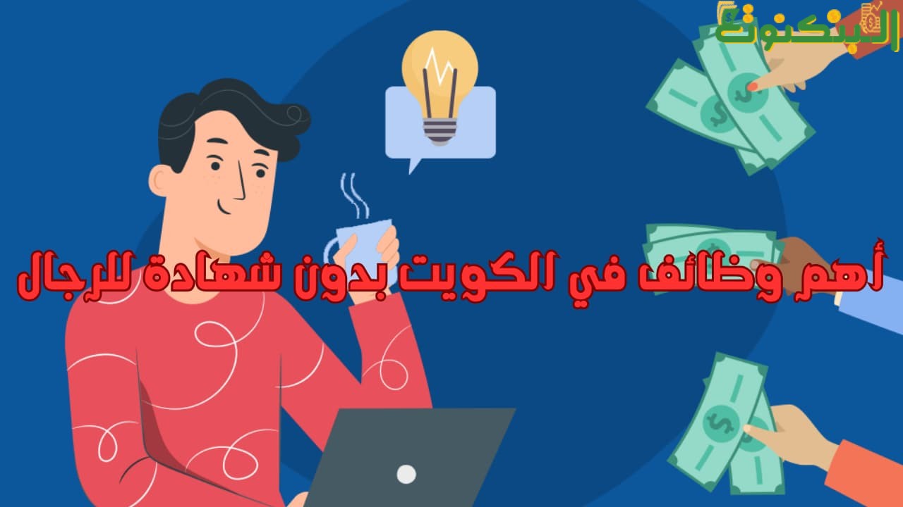 أهم وظائف في الكويت بدون شهادة للرجال