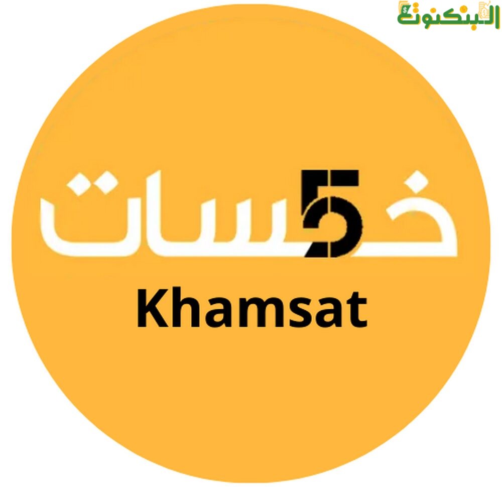 موقع خمسات Khamsat