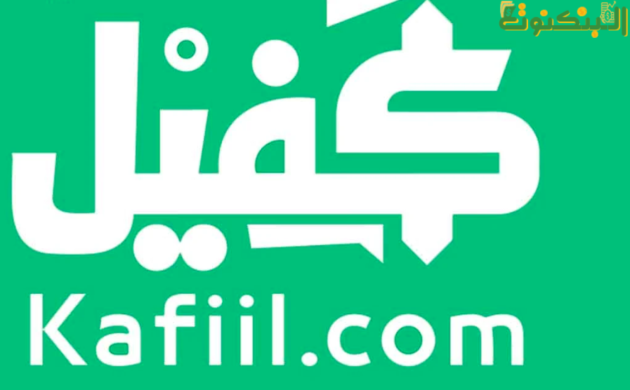 موقع كفيل Kafiil