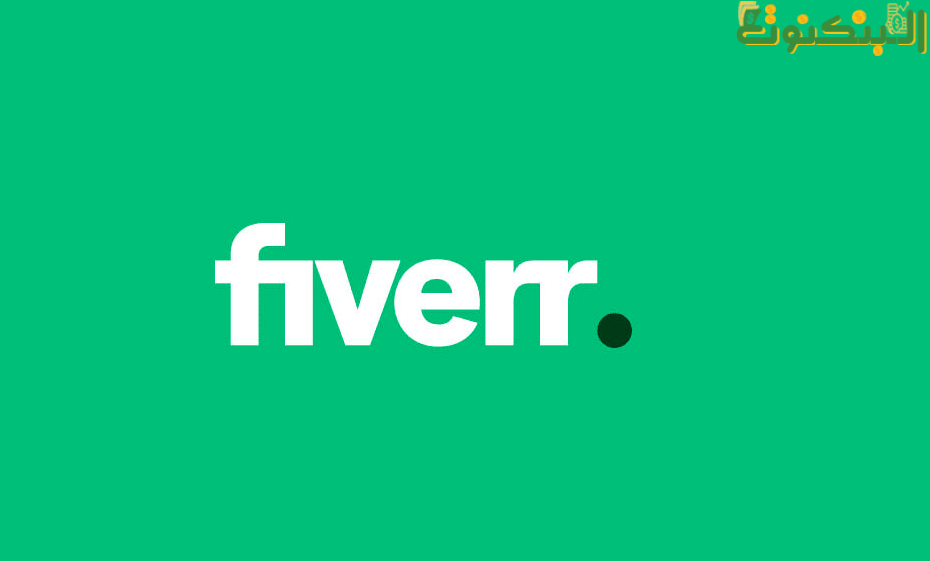 موقع Fiverr