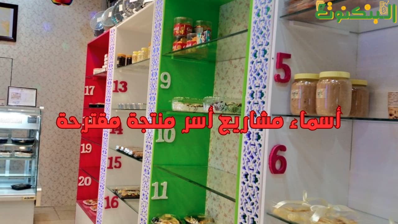 أسماء مشاريع أسر منتجة مقترحة