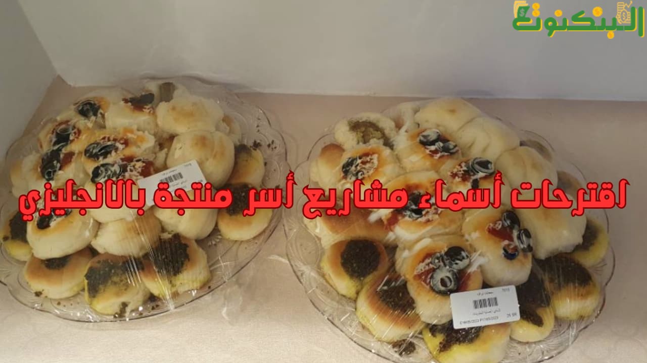 اقترحات أسماء مشاريع أسر منتجة بالانجليزي