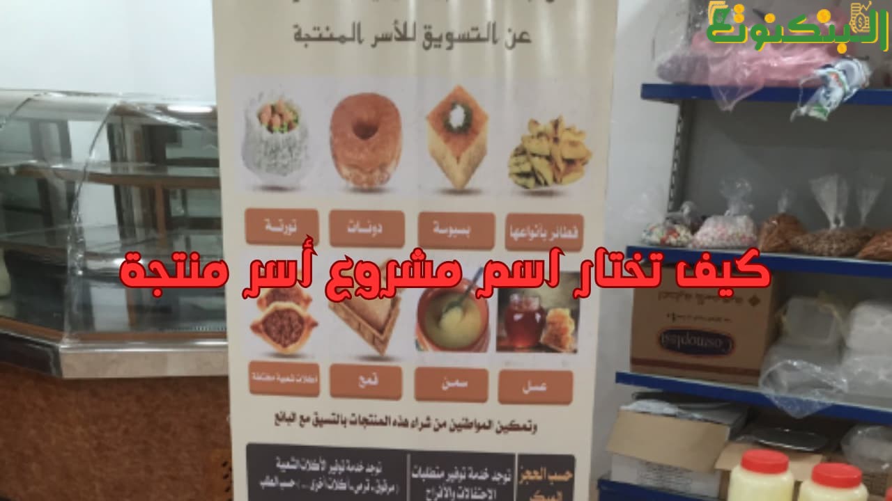 كيف تختار اسم مشروع أسر منتجة