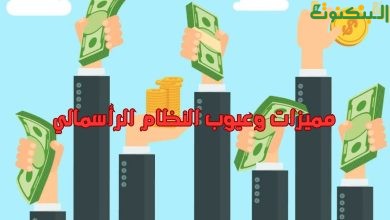 مميزات وعيوب النظام الرأسمالي