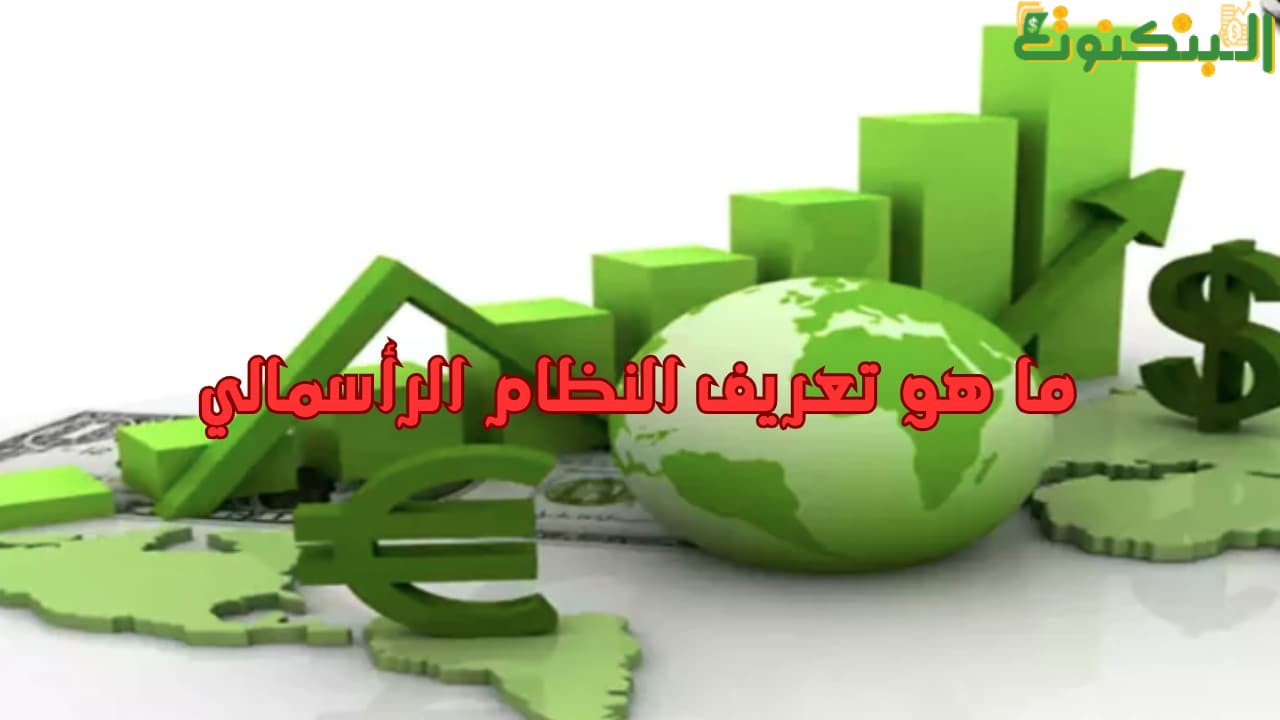 ما هو تعريف النظام الرأسمالي؟