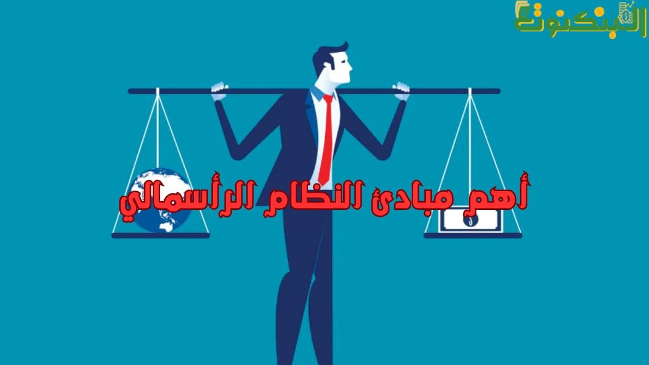 أهم مبادئ النظام الرأسمالي