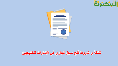 تكلفة و شروط فتح سجل تجاري في الإمارات للخليجيين