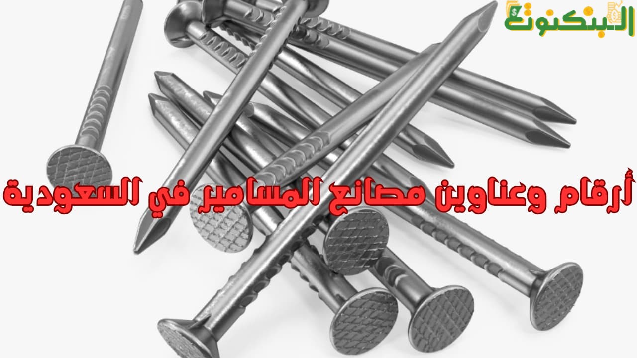 أرقام وعناوين مصانع المسامير في السعودية