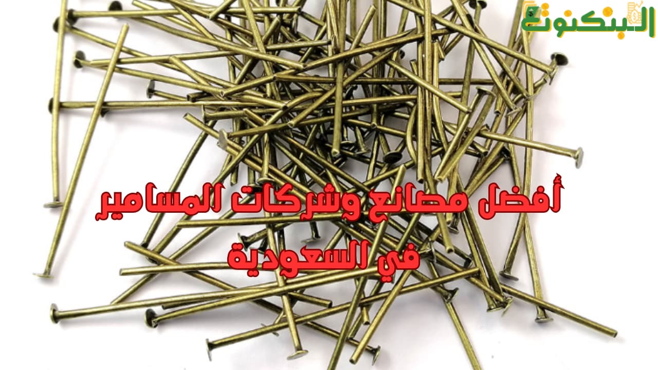 أفضل مصانع وشركات المسامير في السعودية