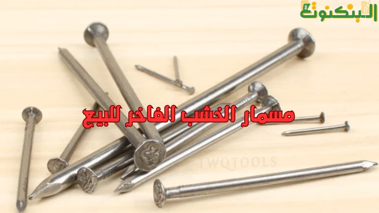مسمار الخشب الفاخر للبيع