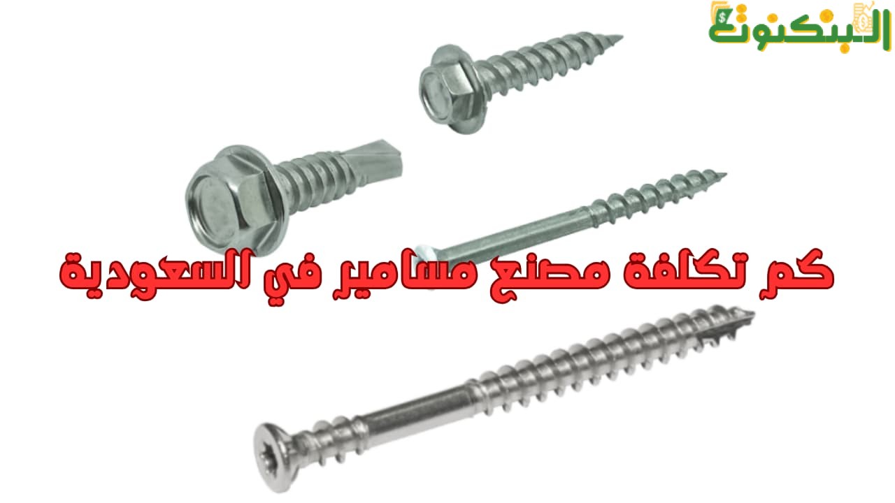 كم تكلفة مصنع مسامير في السعودية