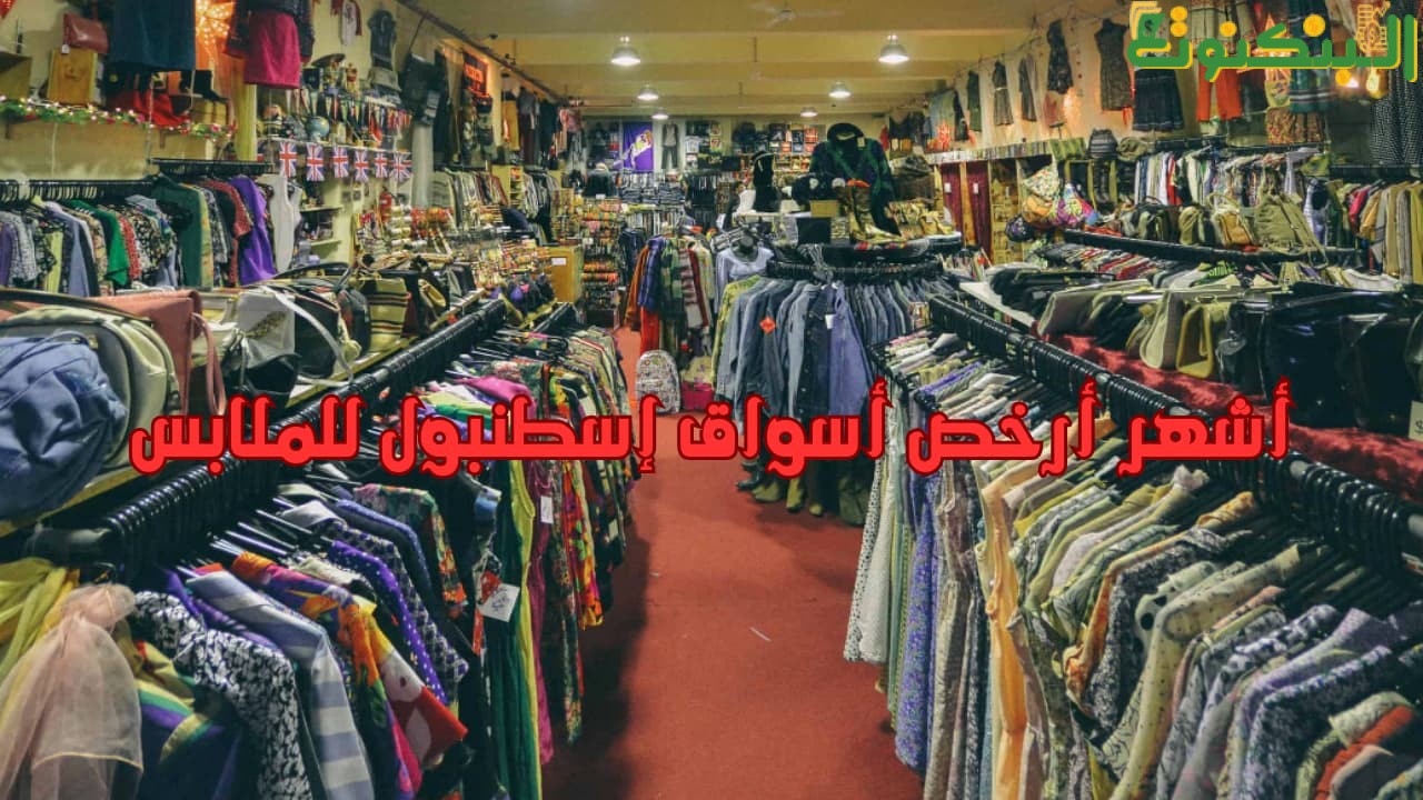 أشهر أرخص أسواق إسطنبول للملابس