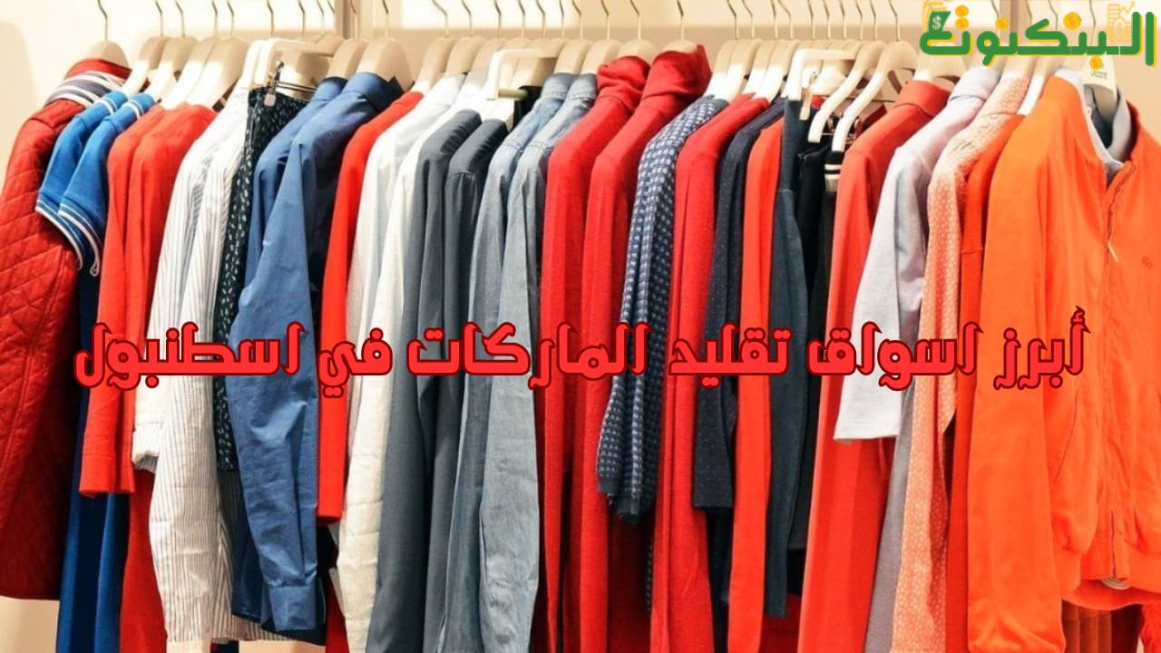 أبرز اسواق تقليد الماركات في اسطنبول