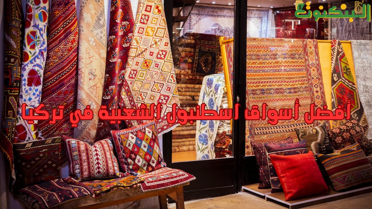 أفضل أسواق اسطنبول الشعبية في تركيا