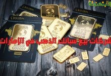 شركات بيع سبائك الذهب في الإمارات