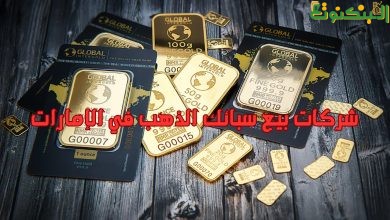 شركات بيع سبائك الذهب في الإمارات