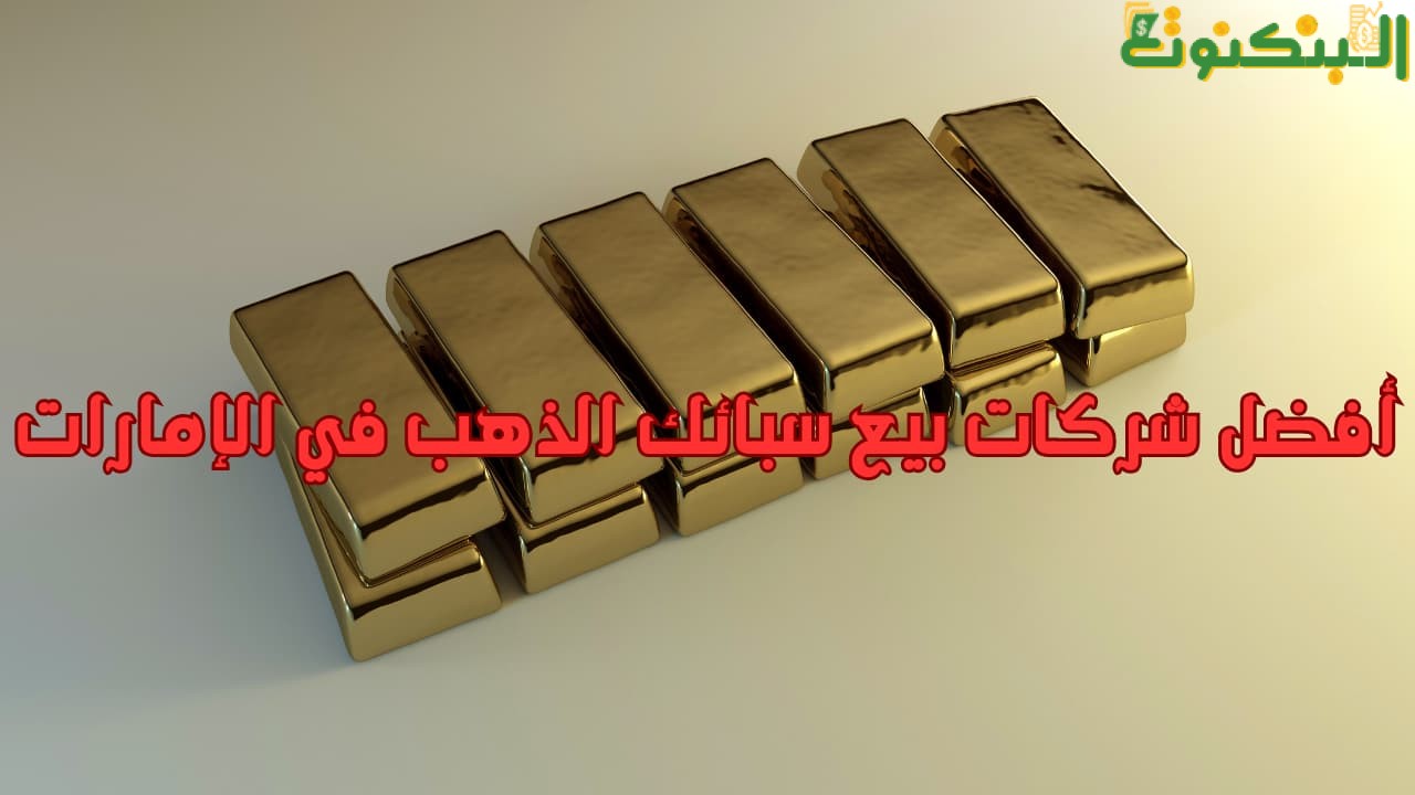أفضل شركات بيع سبائك الذهب في الإمارات