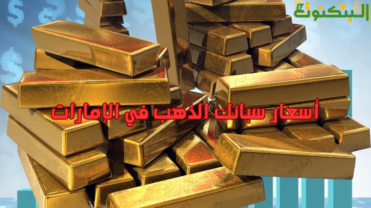 أسعار سبائك الذهب في الإمارات