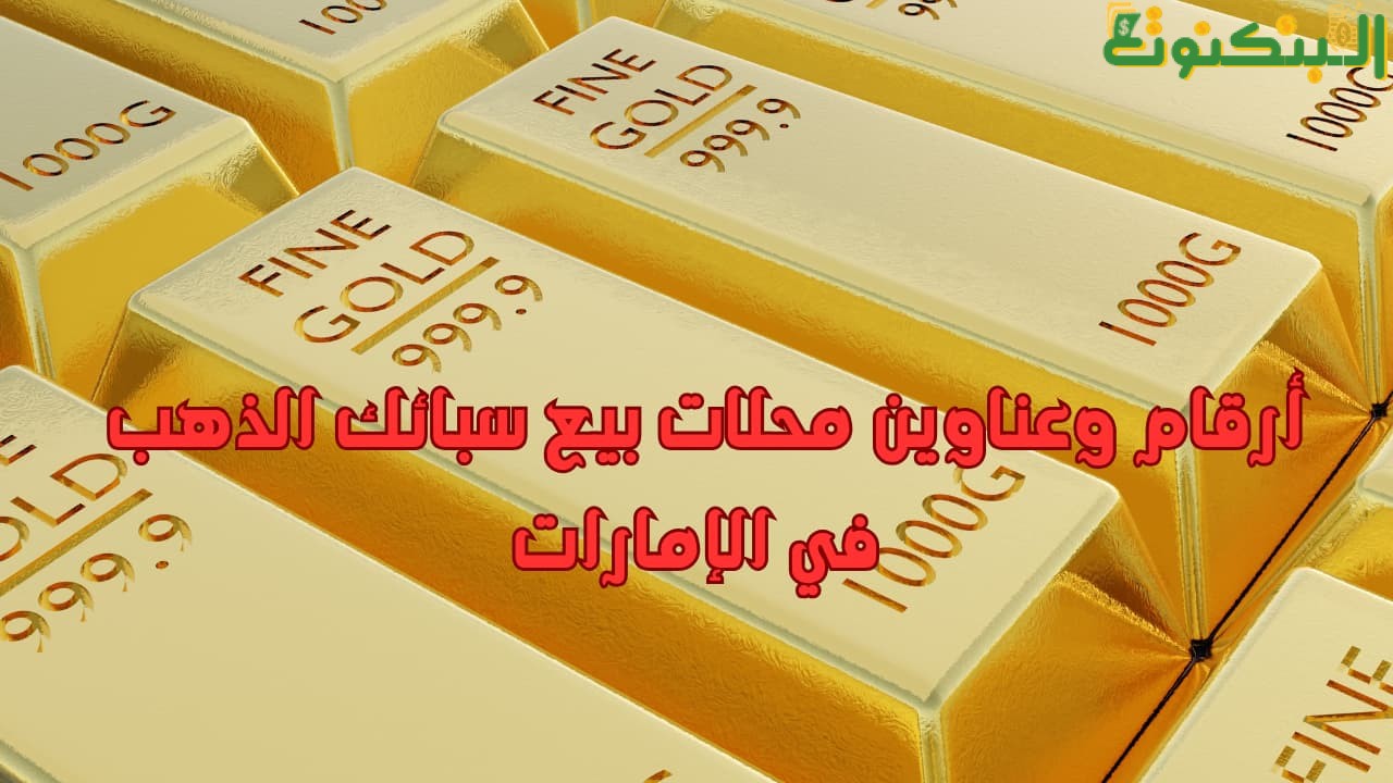أرقام وعناوين محلات بيع سبائك الذهب في الإمارات