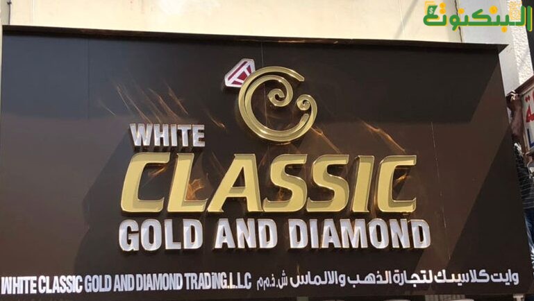 شركة White Classic Gold