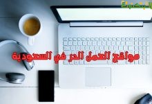 مواقع العمل الحر في السعودية