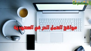 مواقع العمل الحر في السعودية