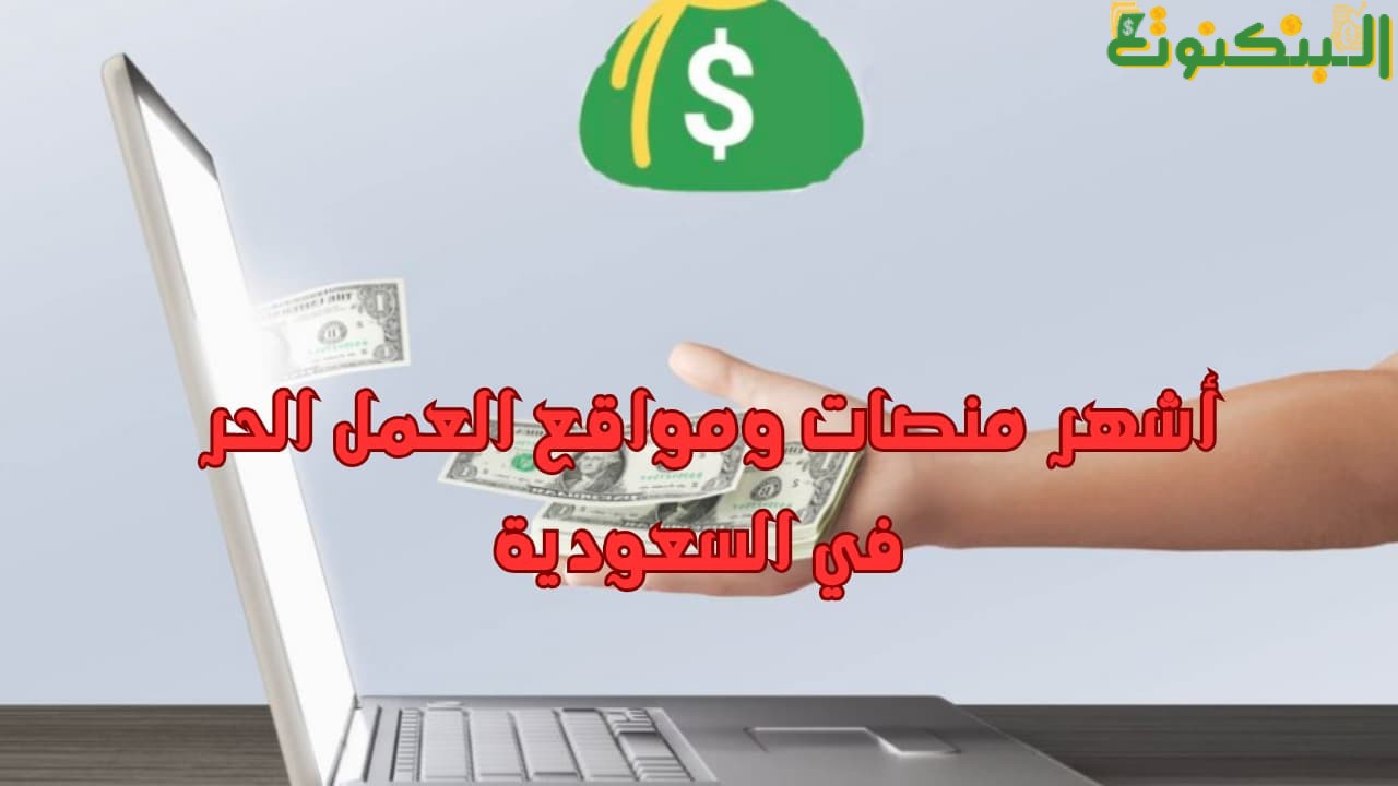 أشهر منصات ومواقع العمل الحر في السعودية