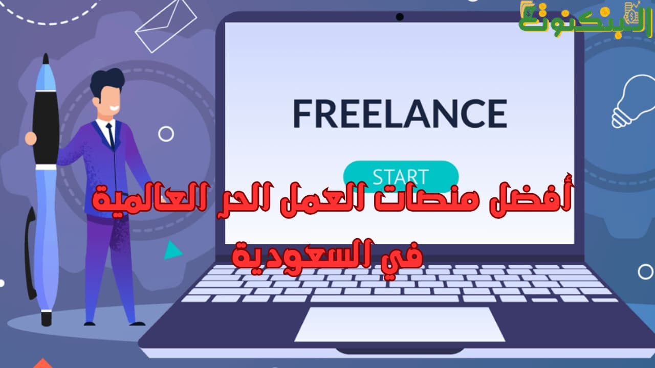 أفضل منصات العمل الحر العالمية في السعودية