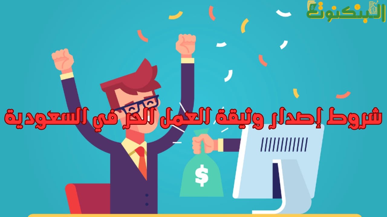 شروط إصدار وثيقة العمل الحر في السعودية