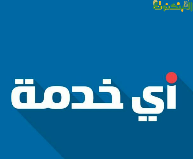 موقع أي خدمة