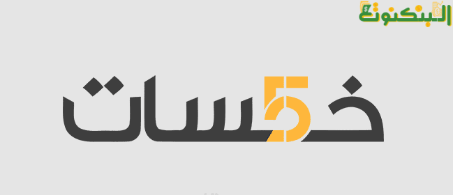 موقع خمسات