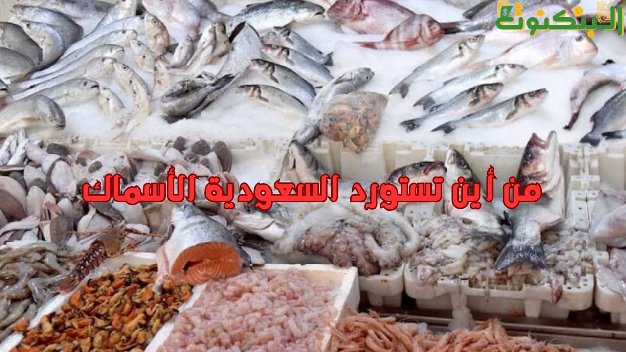 من أين تستورد السعودية الأسماك؟
