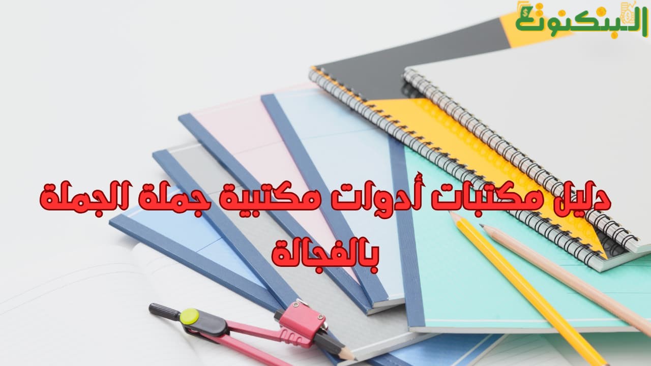 دليل مكتبات أدوات مكتبية جملة الجملة بالفجالة