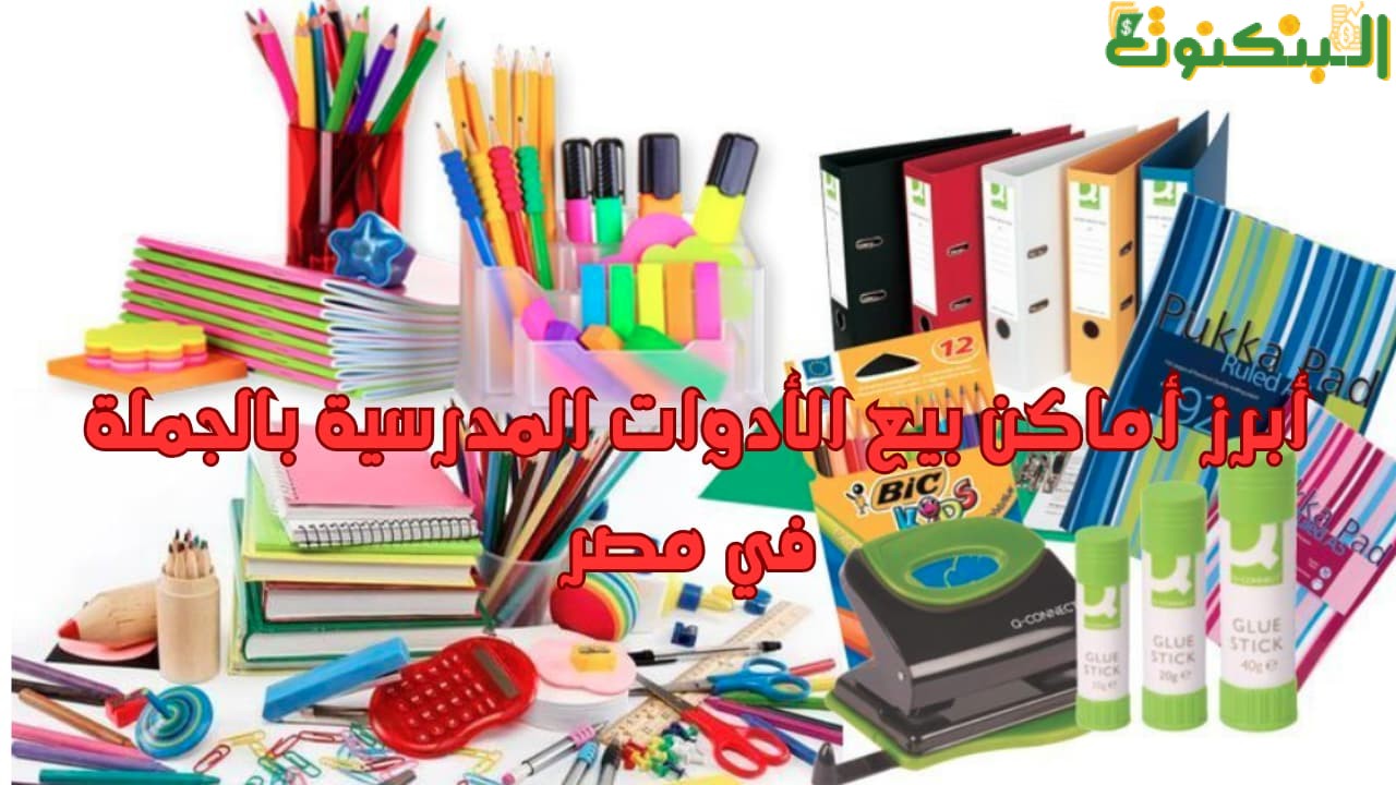 أبرز أماكن بيع الأدوات المدرسية بالجملة في مصر