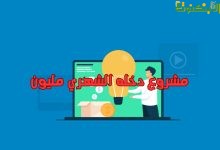 مشروع دخله الشهري مليون