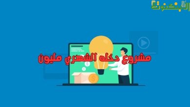 مشروع دخله الشهري مليون