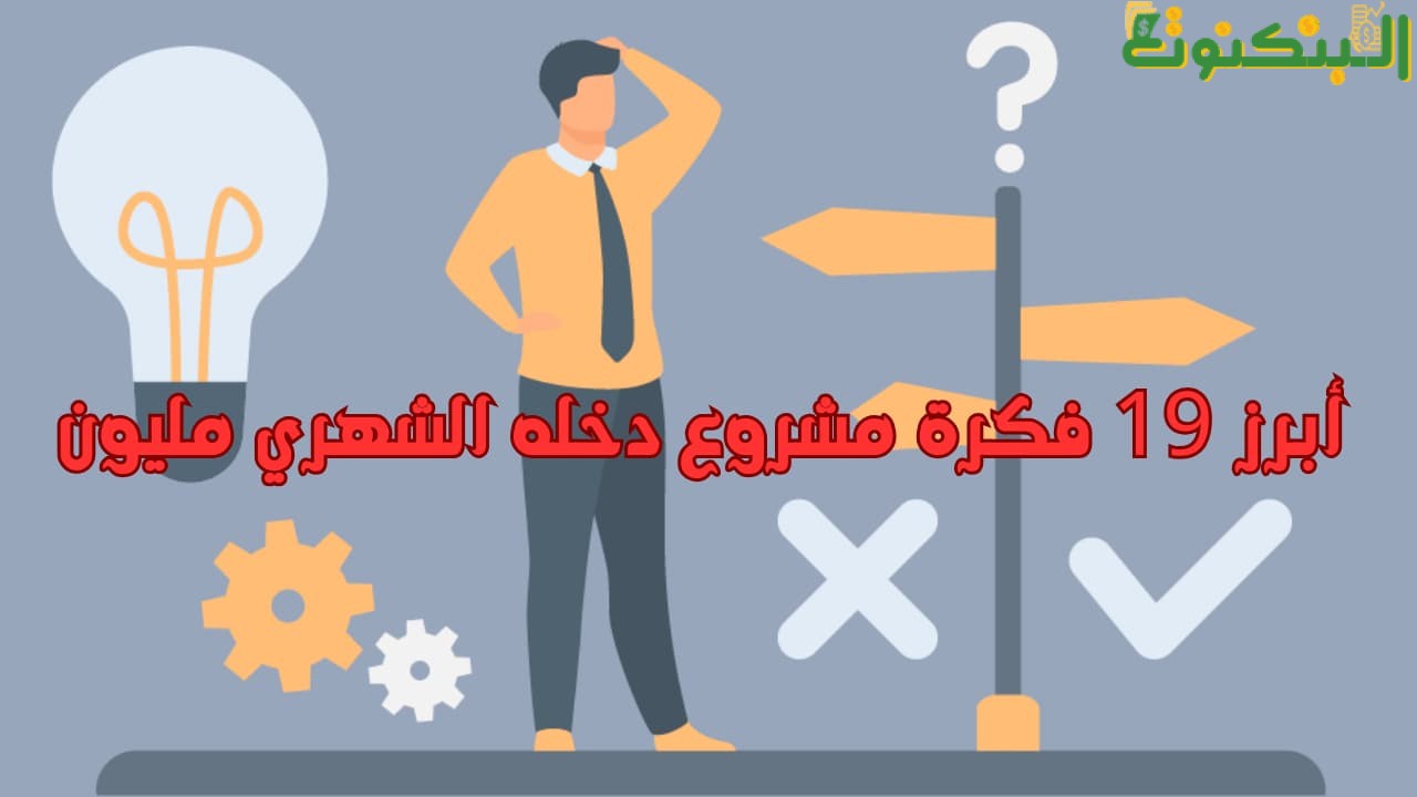 أبرز 19 فكرة مشروع دخله الشهري مليون